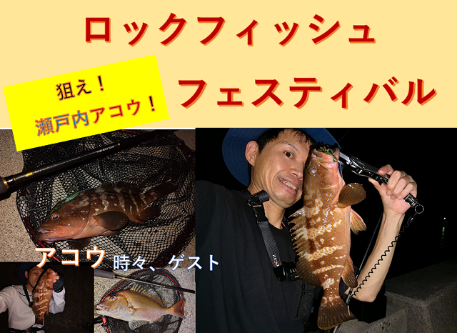 ロックライバー5Gと ロックフィッシュフェスティバル」de検索！えぐ