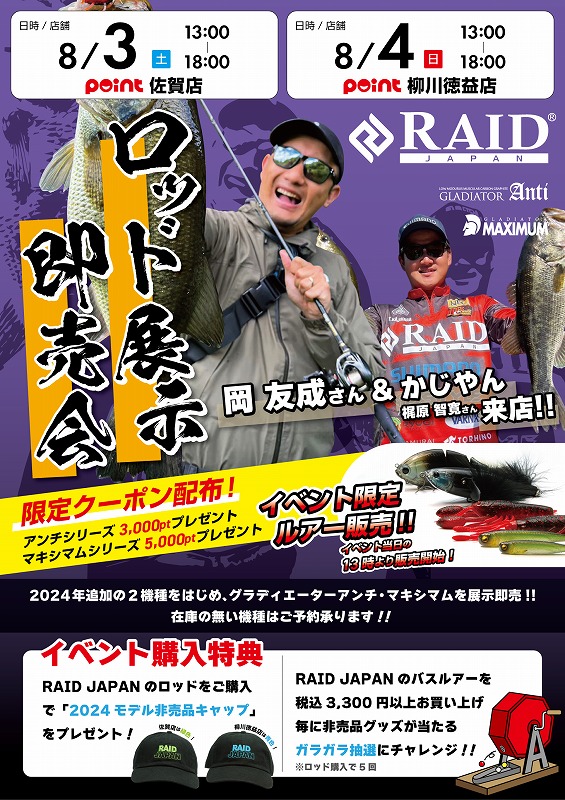明後日、8/3はレイドジャパンイベント！！☆本日ポイントアップデー