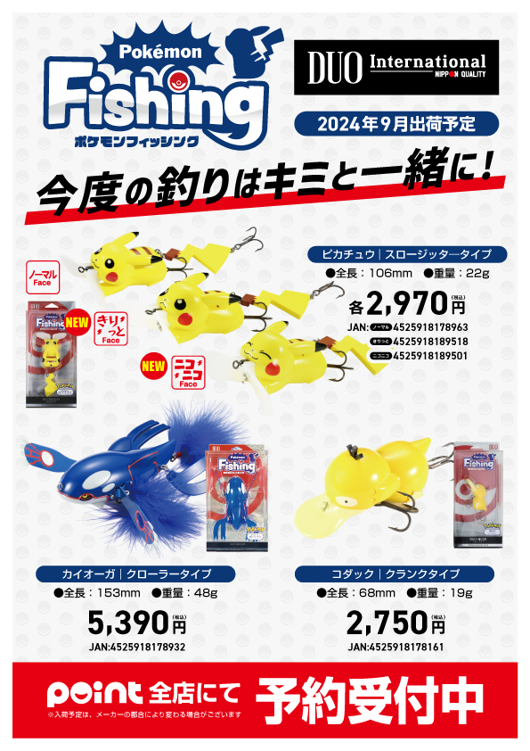 ご予約承り中】✨大人気のポケモン✖DUOコラボルアー | 釣具のポイント