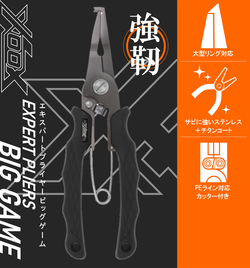 オススメ】XOOX「エキスパートプライヤー ビッグゲーム」 | 釣具のポイント