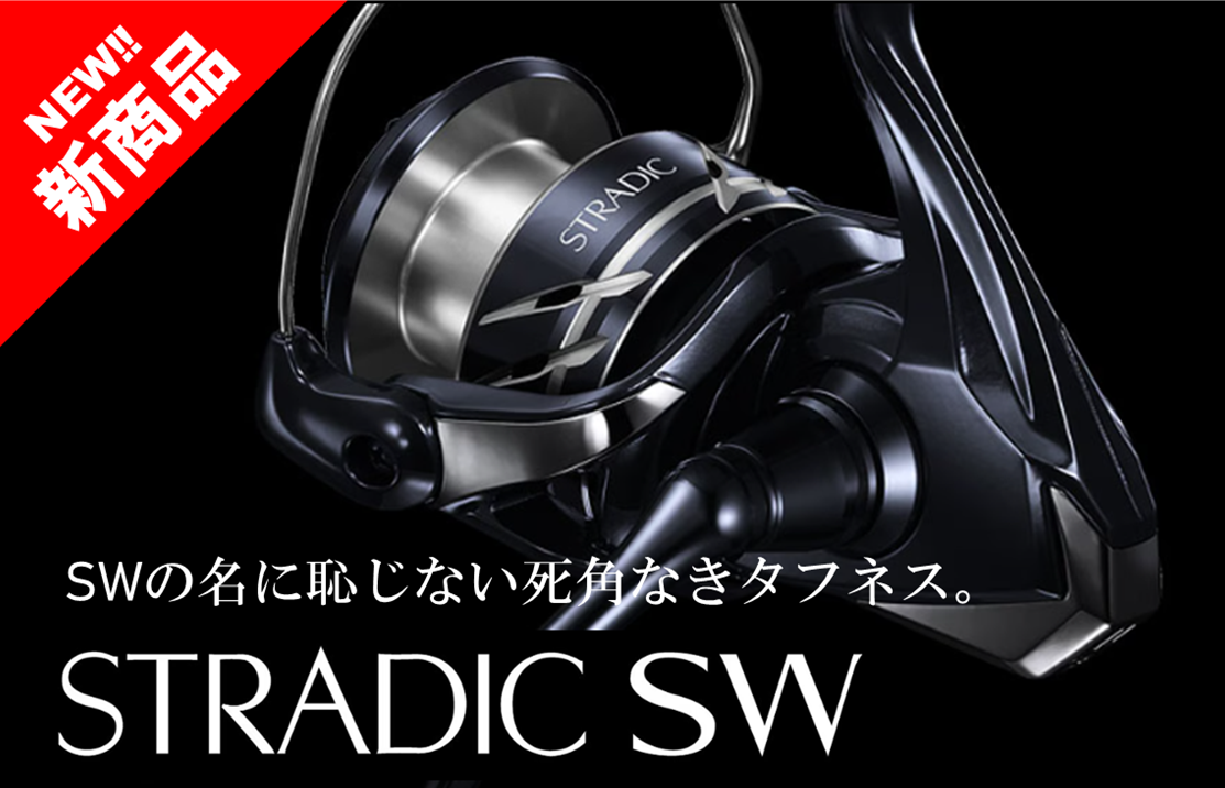 新商品】SHIMANO「ストラディックSW」 | 釣具のポイント