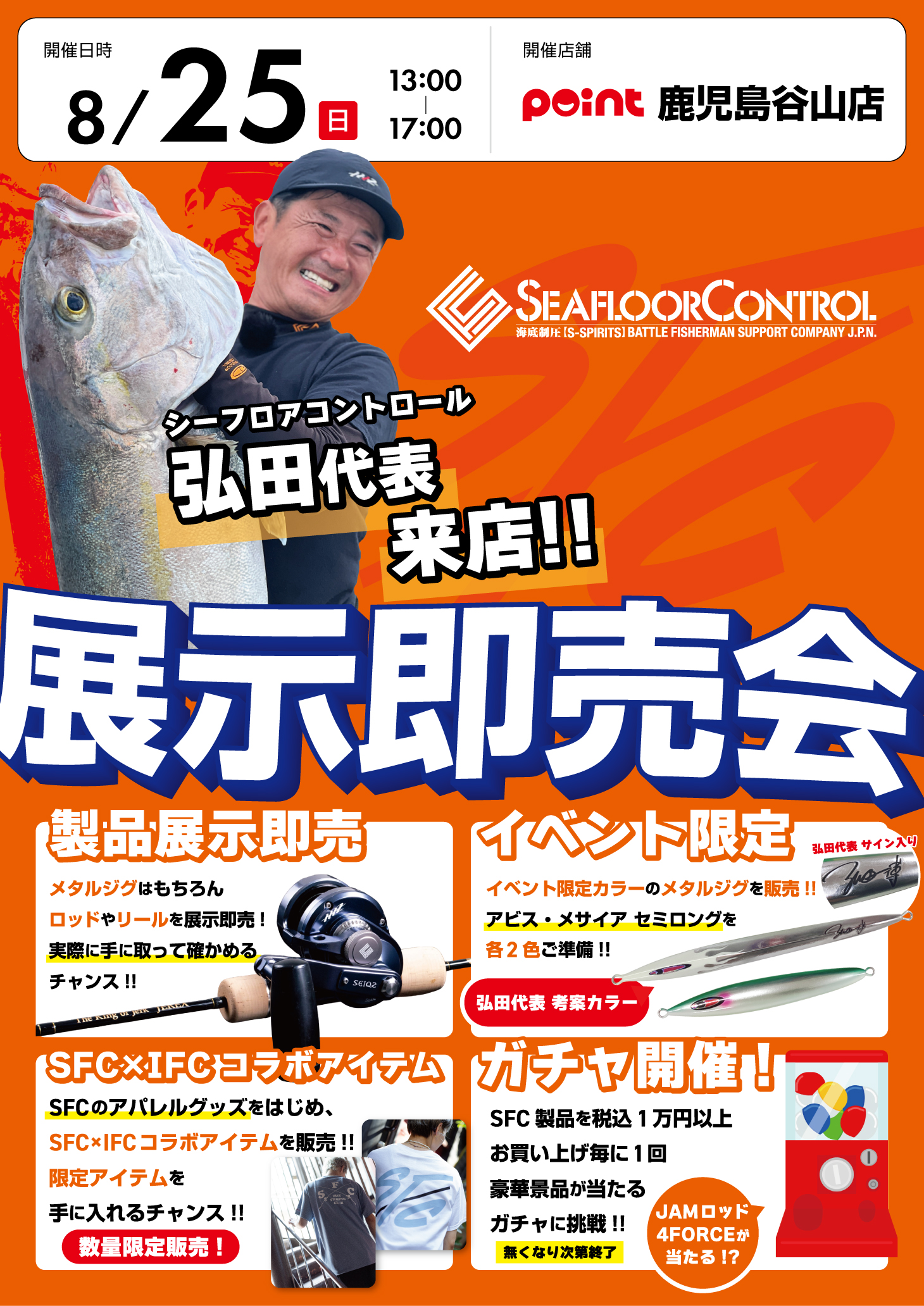 シーフロアコントロール イベント情報 | 釣具のポイント