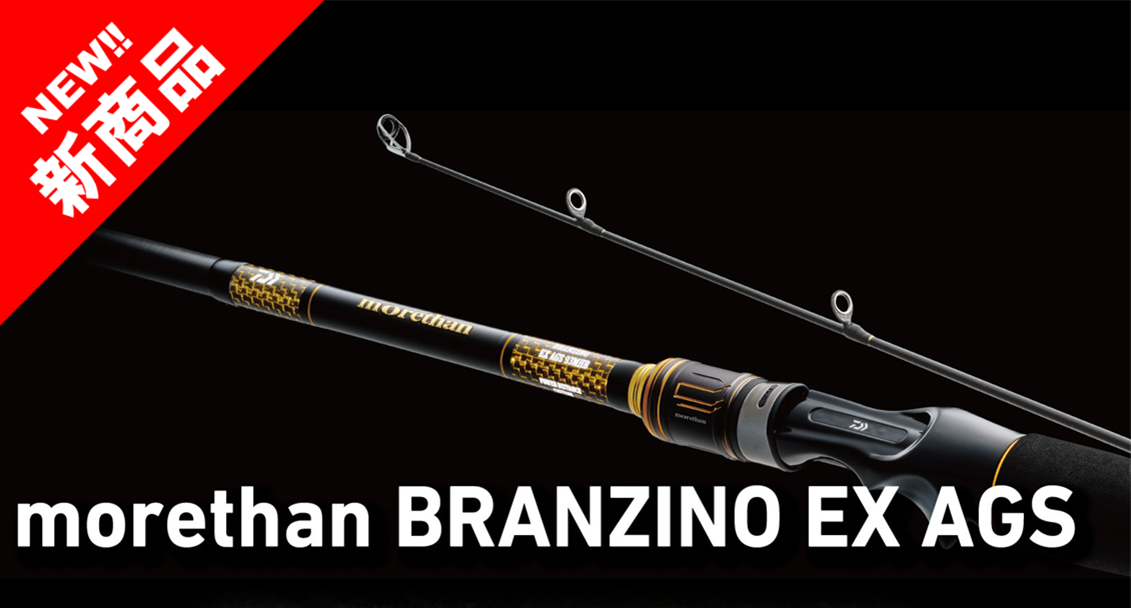 新商品】DAIWA「MORETHAN BRANZINO EX AGS」 | 釣具のポイント