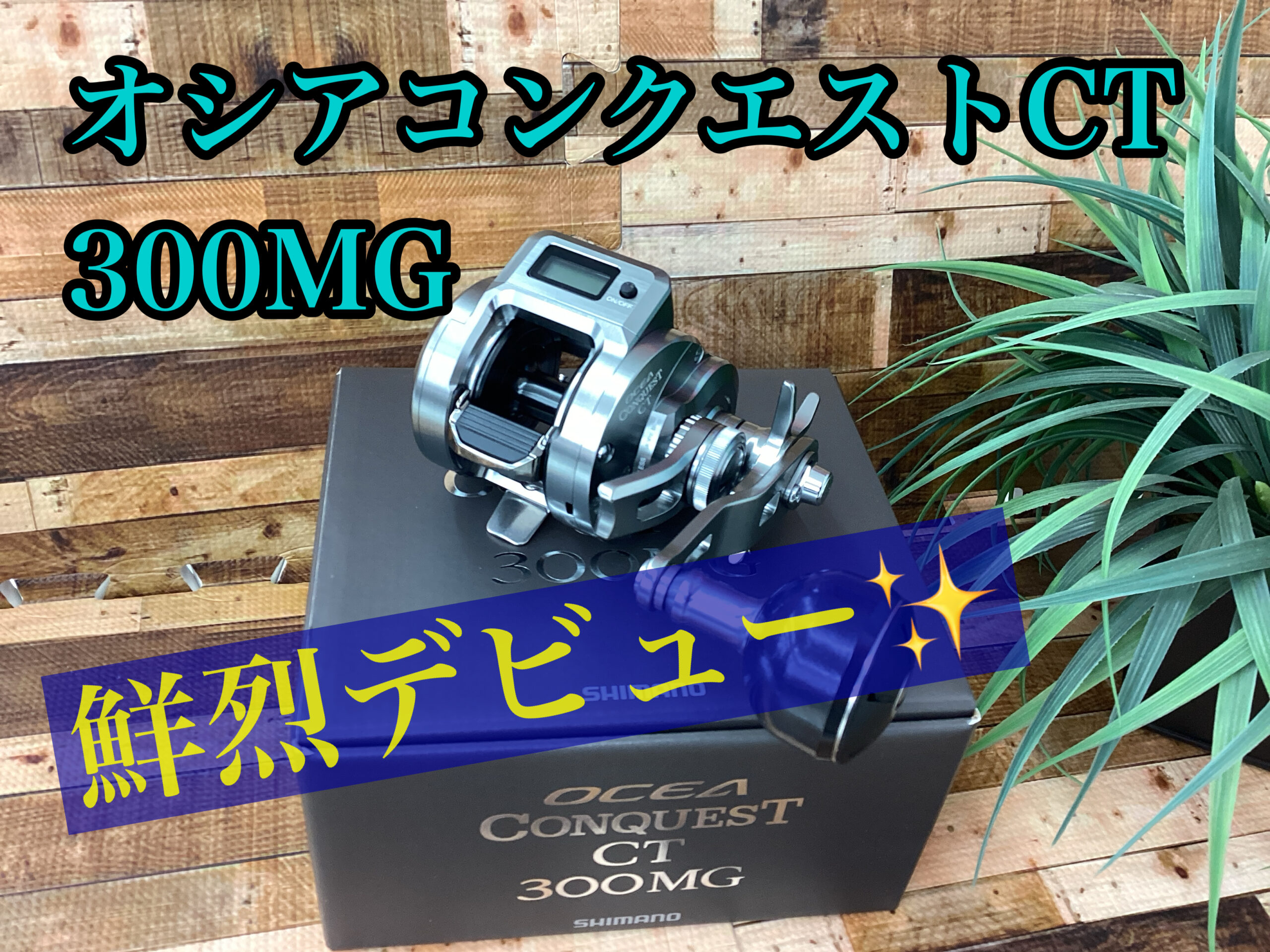 新商品】シマノ話題の「オシアコンクエストCT300MG」入荷！ | 釣具の
