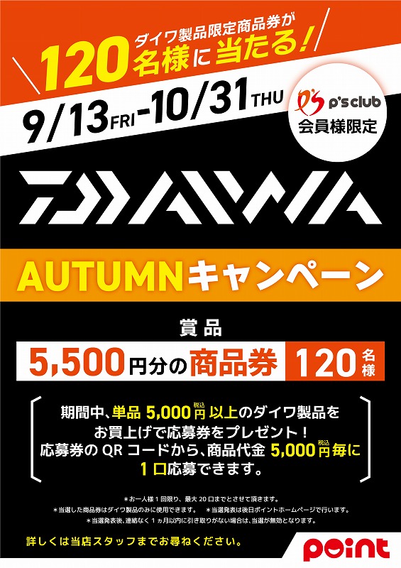 本日（9/13）から『ダイワ オータムキャンペーン』 開催！ | 釣具の