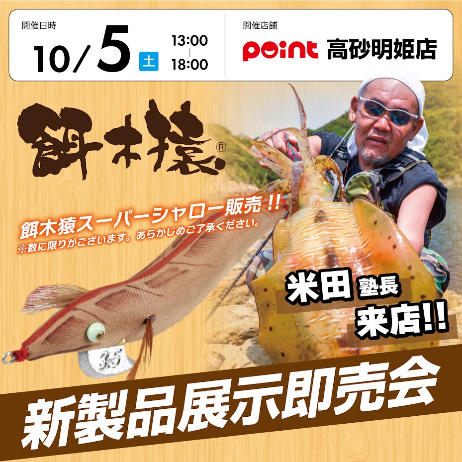 餌木猿】米田塾長にお越し頂きまして【新製品展示即売会】開催致します