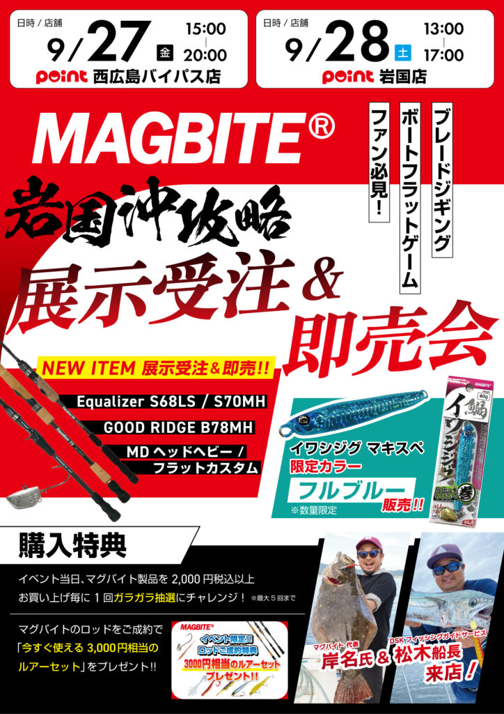 マグバイト岩国沖攻略！展示受注＆即売会』開催中！ | 釣具のポイント