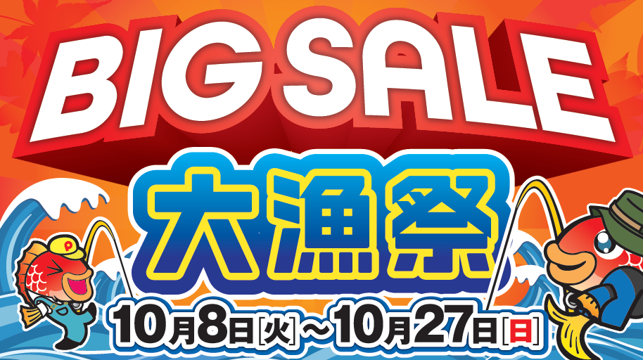 SALE】 本日よりビッグセール 大漁祭 開催！！ | 釣具のポイント