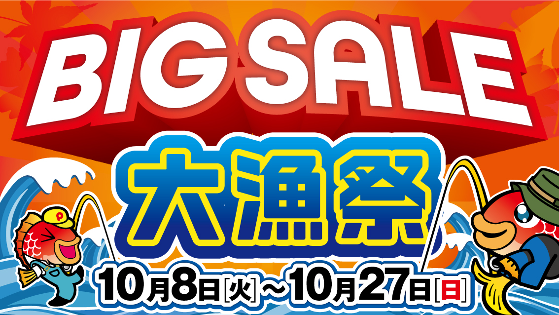 2410大漁祭ビッグセール_