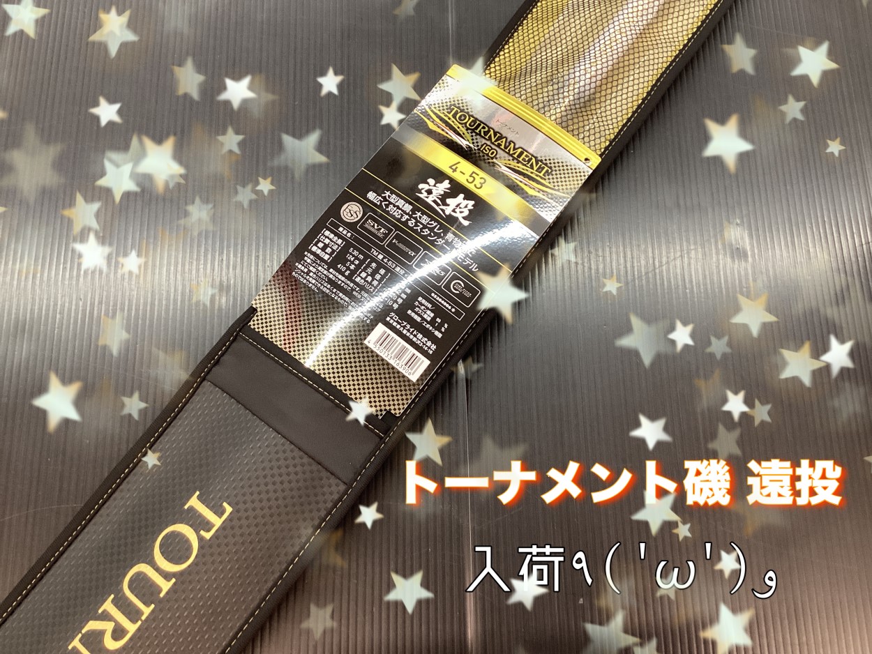 新入荷】ダイワ トーナメント磯4-53遠投 | 釣具のポイント