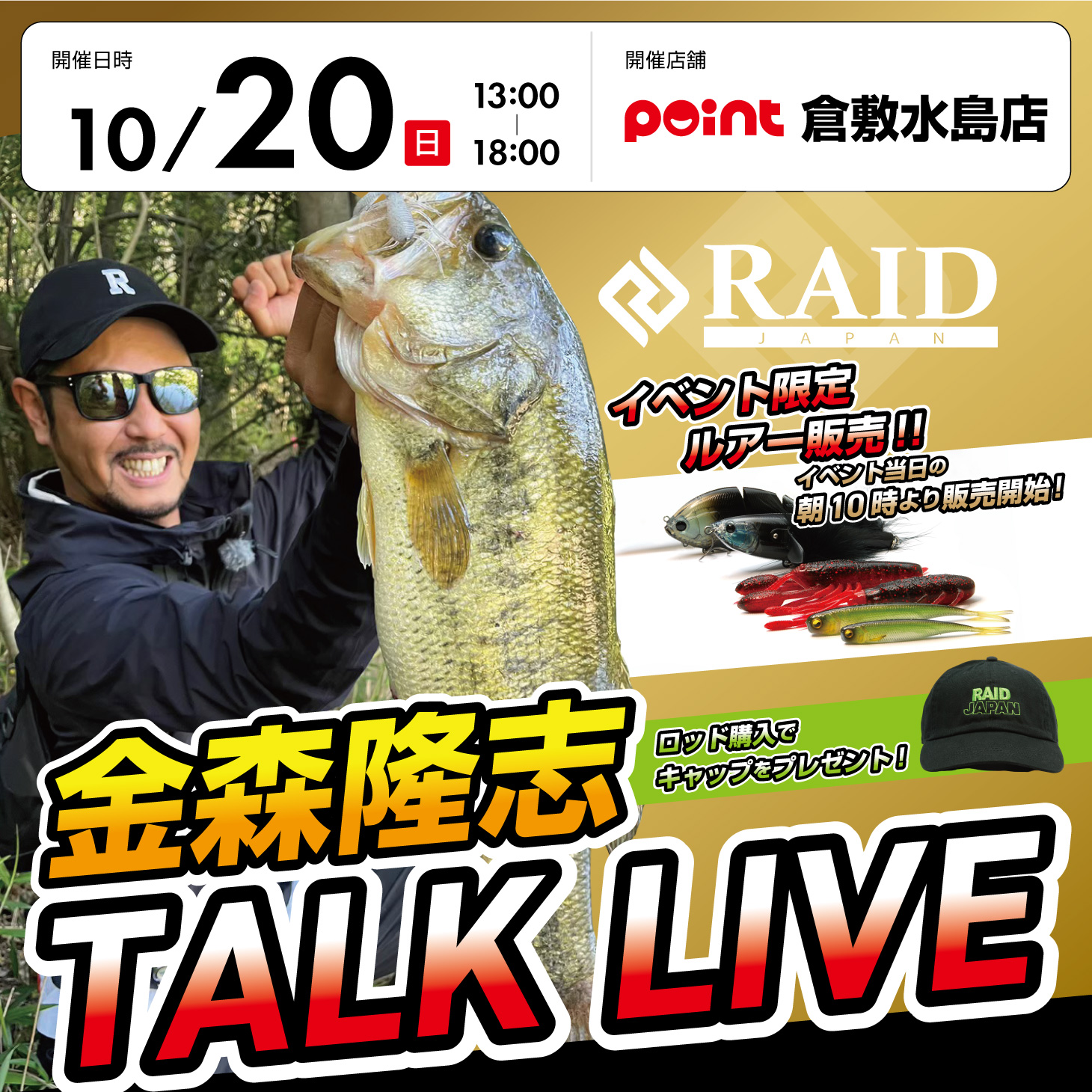 倉敷水島店 レイドジャパン『金森隆志 TALK LIVE』 | 釣具のポイント