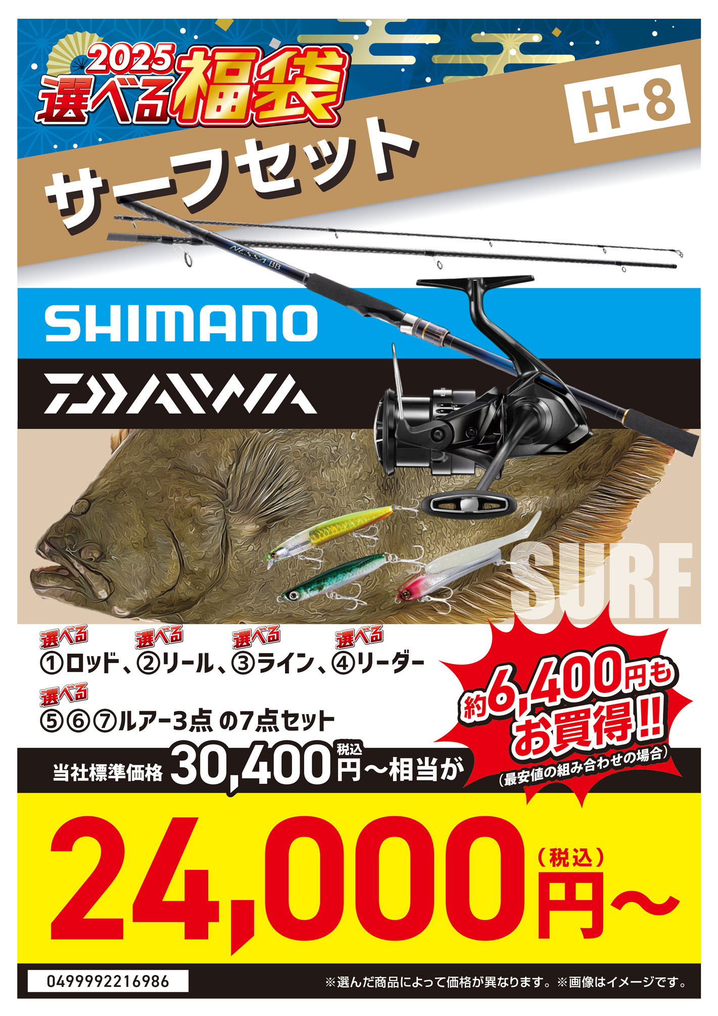 2025選べる福袋】サーフ・遠投 | 釣具のポイント