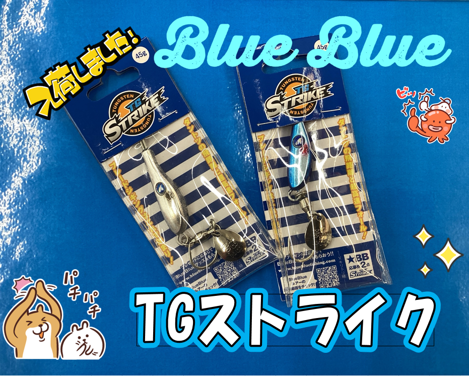 新商品】Blue Blue『TGストライク』 | 釣具のポイント