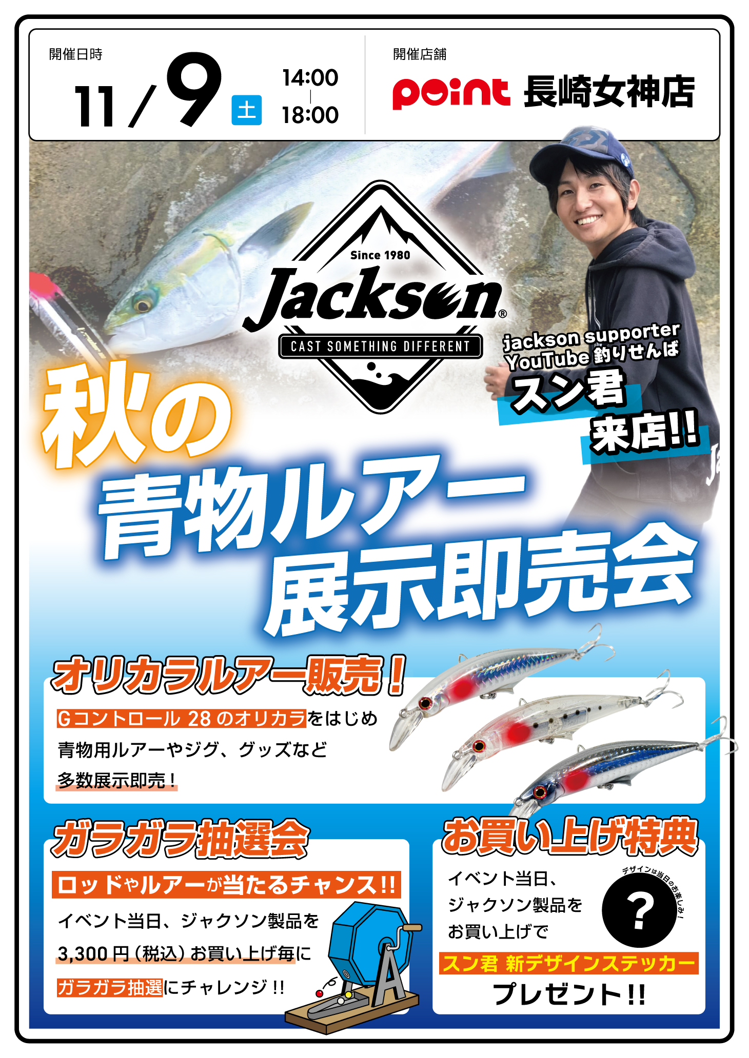 イベント】長崎女神店『Jackson 秋の青物ルアー展示即売会』開催