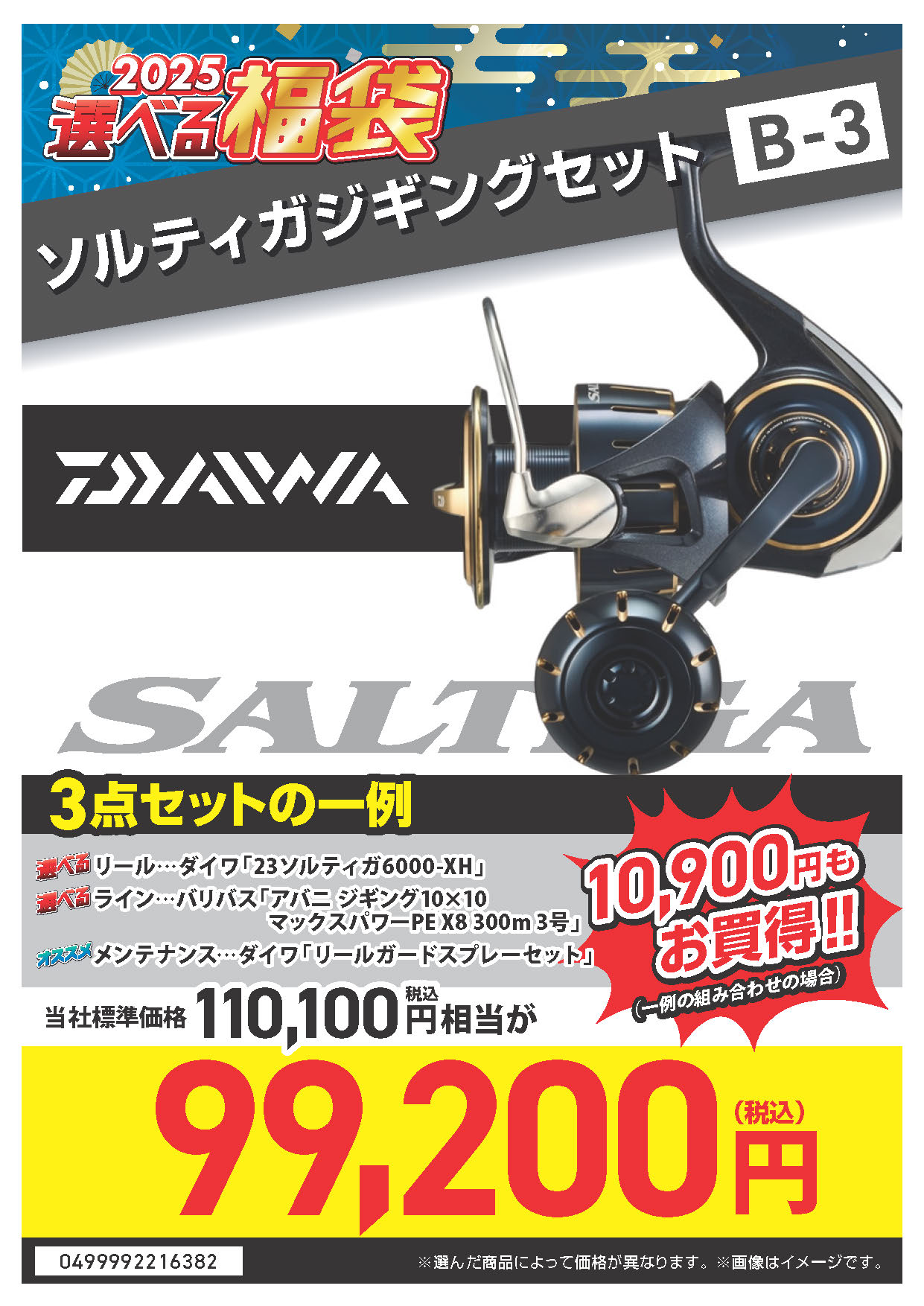 2025選べる福袋🐍】 SWリール ご案内^_^ | 釣具のポイント