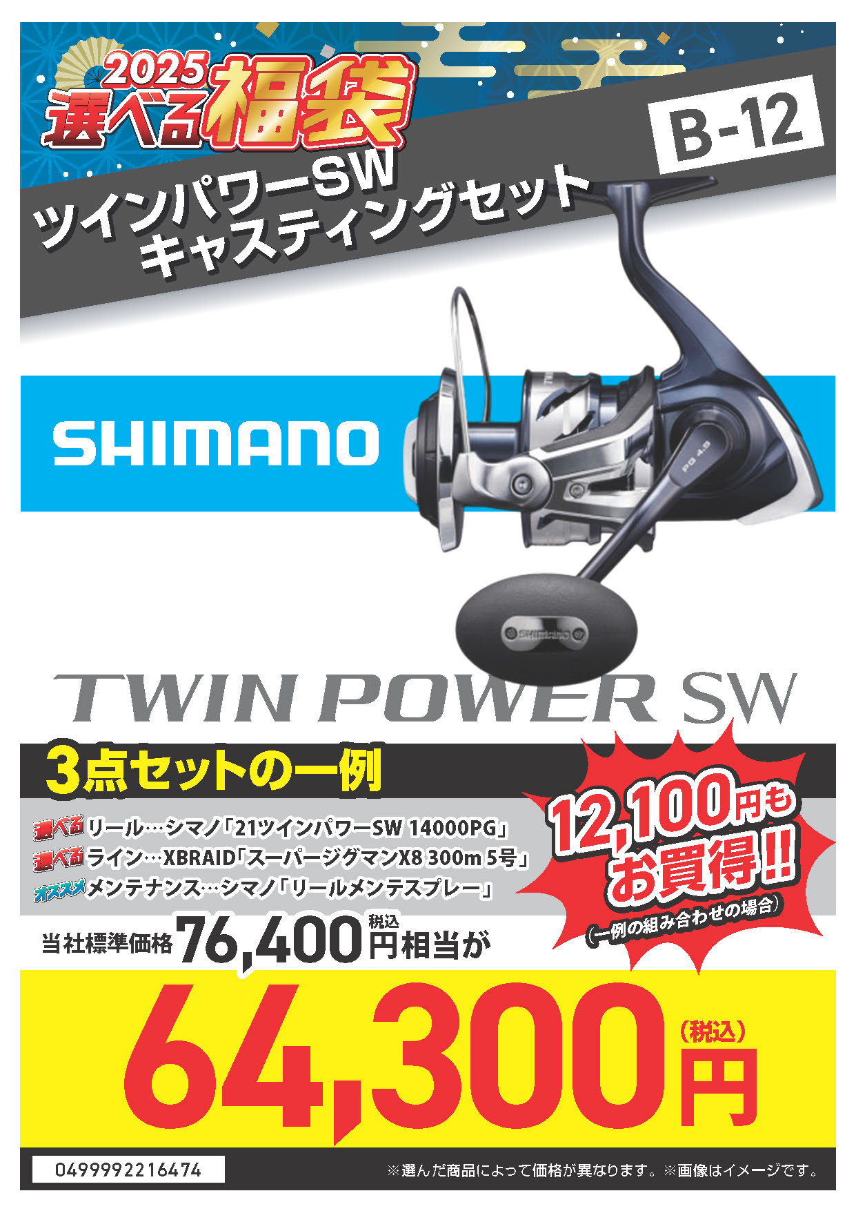 2025選べる福袋🐍】 SWリール ご案内^_^ | 釣具のポイント