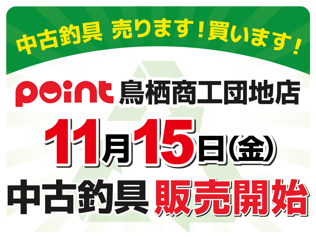 11/15より鳥栖商工団地店で中古釣具の販売開始！