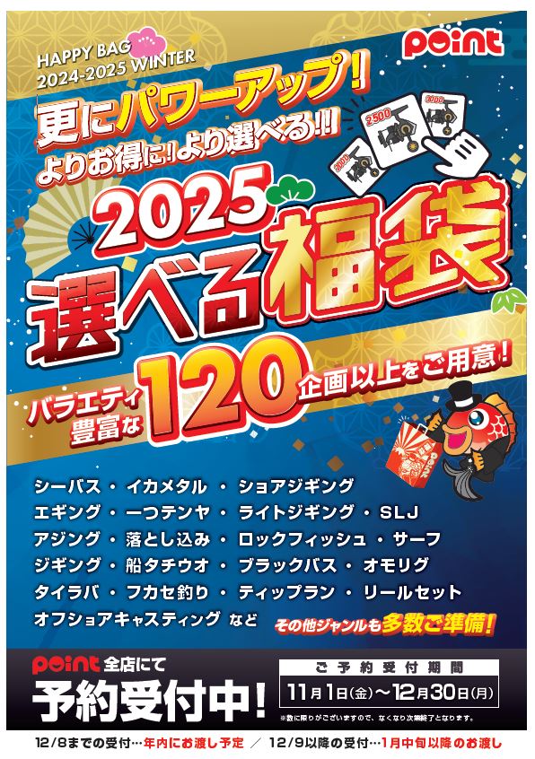 【選べる福袋】5個選んで15%OFF ⭐選べる福袋⭐～電動リールVer～ | 釣具のポイント