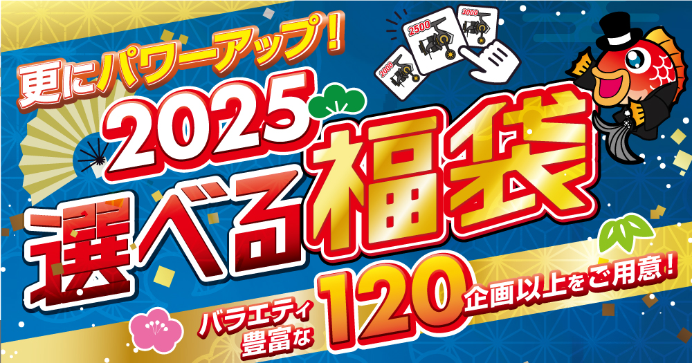 今年もやります！！】2025選べる福袋！ご予約受付開始です🔥 | 釣具の