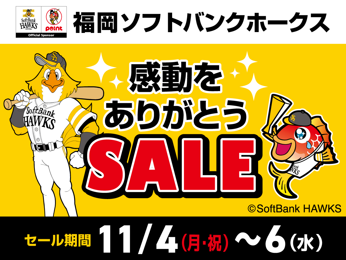 【11月6日まで】 ソフトバンクホークス ホークスストアお買い物券　9000円分 11月6日まで】 ソフトバンクホークス ホークスストアお買い物券 9000円