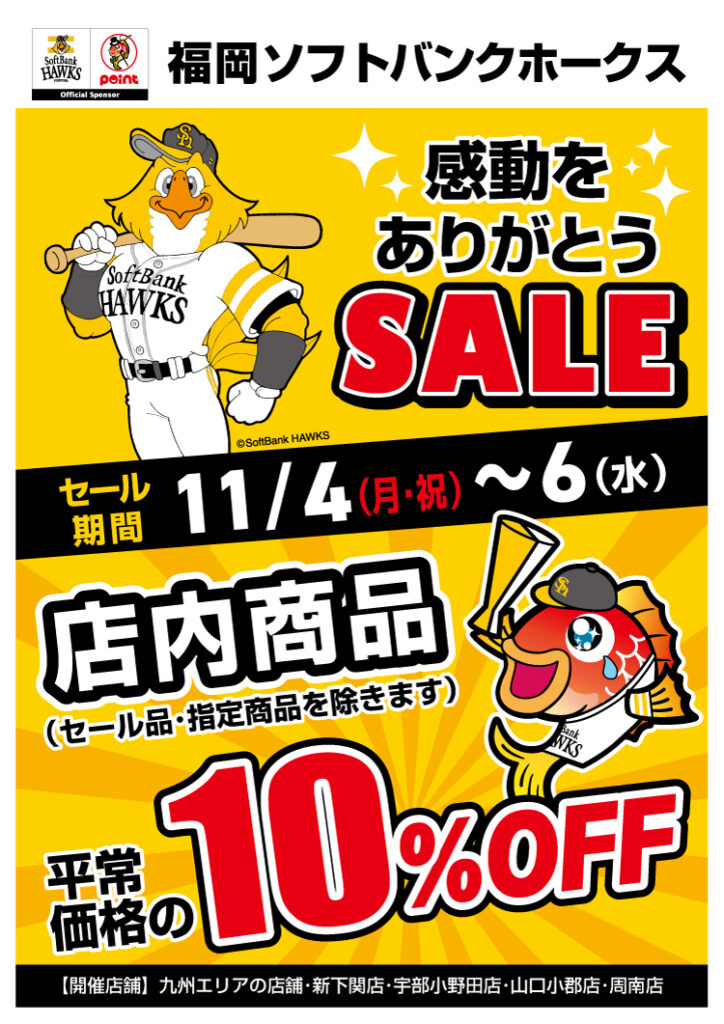 本日より福岡ソフトバンクホークスありがとうセール開催します