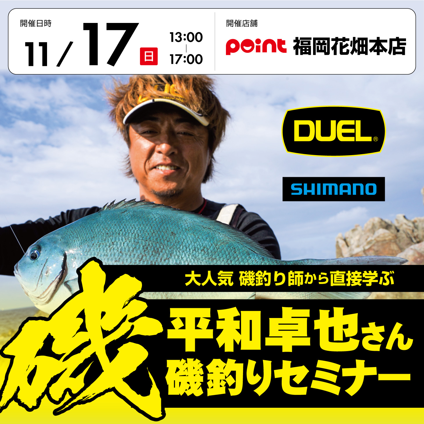 平和卓也さんの磯釣りセミナーが開催されます！！！！ | 釣具のポイント