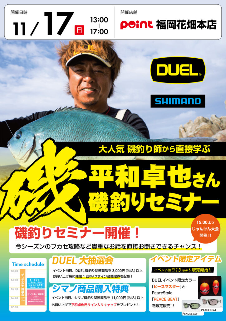 平和卓也磯釣りセミナー_福岡