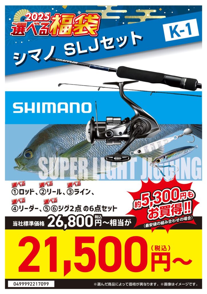 2025選べる福袋【K1_シマノ-SLJ