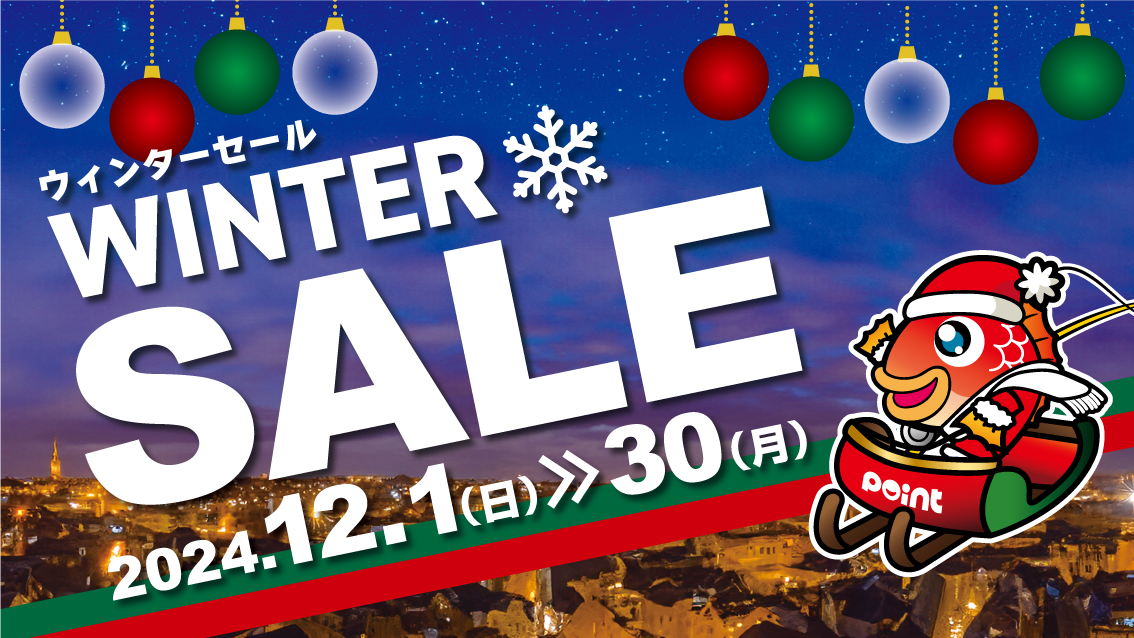 本日より【ウィンターセール】開催( *´艸｀) | 釣具のポイント
