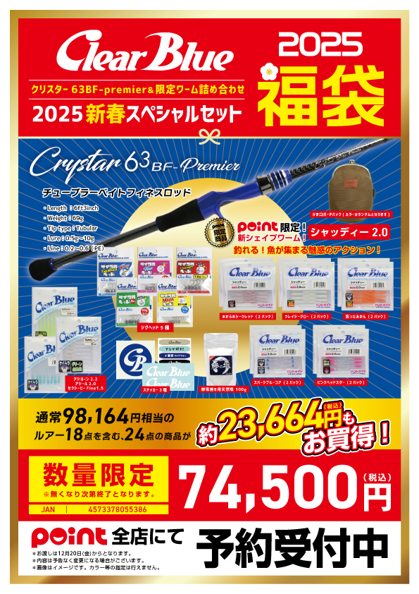 クリアブルー福袋ポイント限定