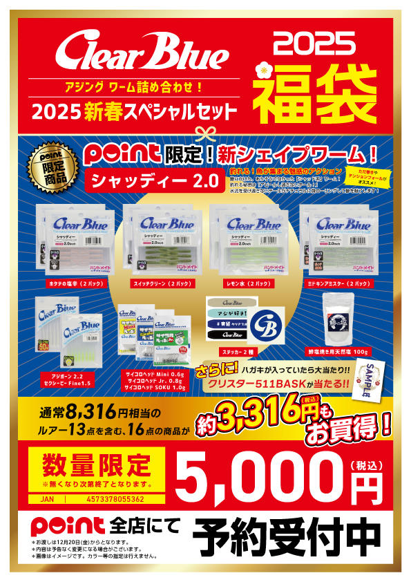 お知らせ】クリアブルー2025福袋✨ご予約受付中♪ | 釣具のポイント