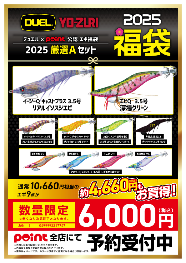 お知らせ】ポイント✖デュエル公認エギ福袋2025✨ご予約受付中