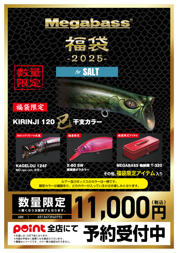 オススメ】メーカー福袋の予約開始！！抜粋紹介♪【メガバス】 | 釣具