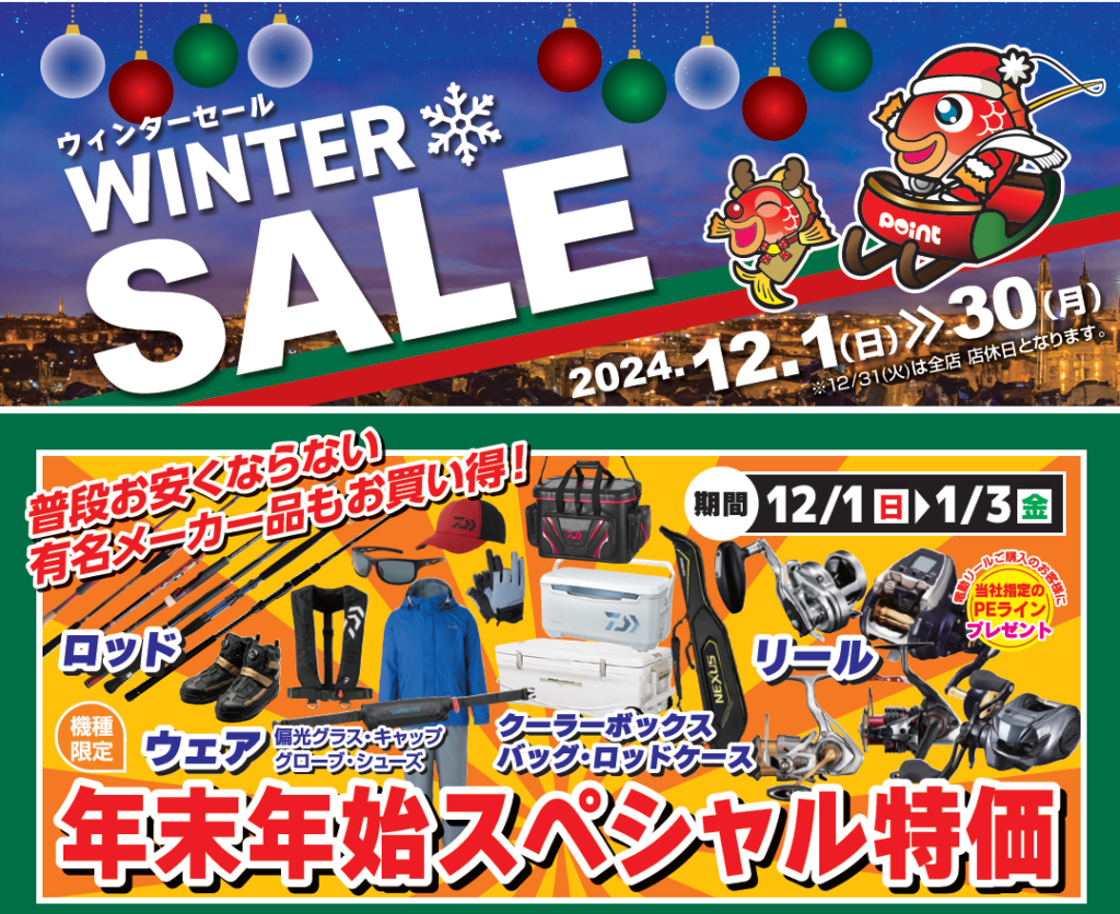 お知らせ】今年もやります『ウィンターセール』12月1日より | 釣具の