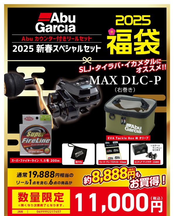 ダイワアブガルシアほぼ新品 2025アブガルシア福袋DLC-P.jpg