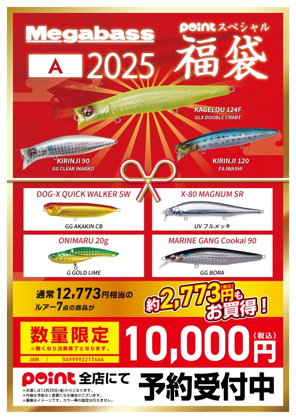 ☆.｡:・福袋予約受付中『メガバス』｡:*☆ | 釣具のポイント