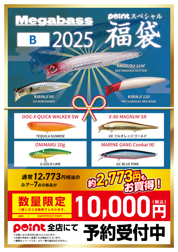 メガバス2025福袋【カゲロウB】-