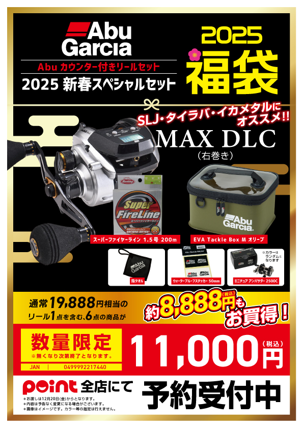 ☆.｡:・福袋予約受付中『アブガルシア』｡:*☆ | 釣具のポイント