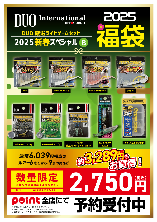 お知らせ】DUO6種の2025厳選福袋ご予約受付中♪ | 釣具のポイント