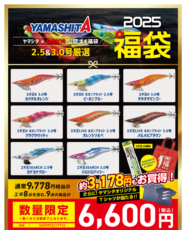 早い者勝ち！『2025メーカー福袋』ご予約受付中！「ヤマシタエギ編