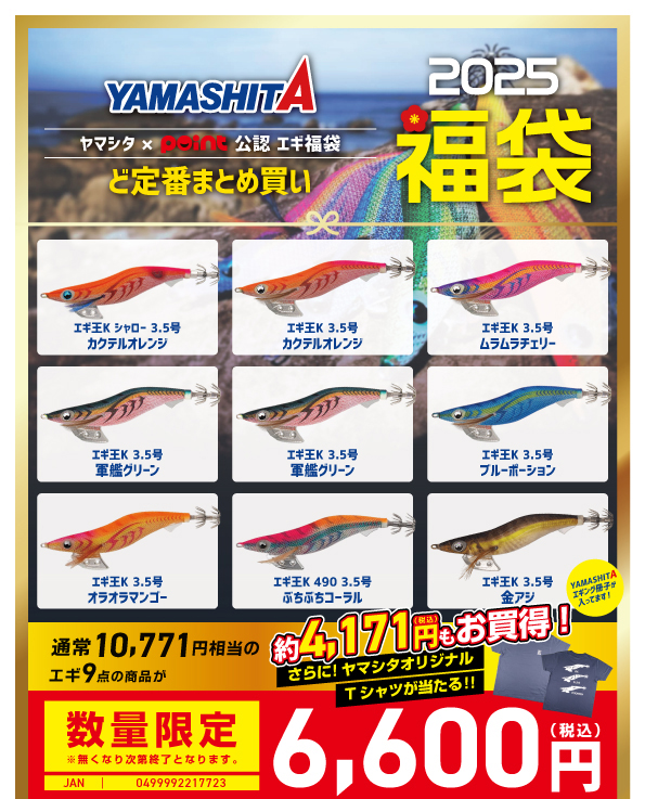 早い者勝ち！『2025メーカー福袋』ご予約受付中！「ヤマシタエギ編
