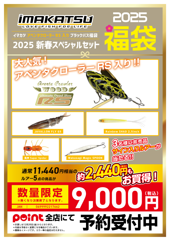 ☆.｡:・福袋予約受付中『イマカツ』｡:*☆ | 釣具のポイント