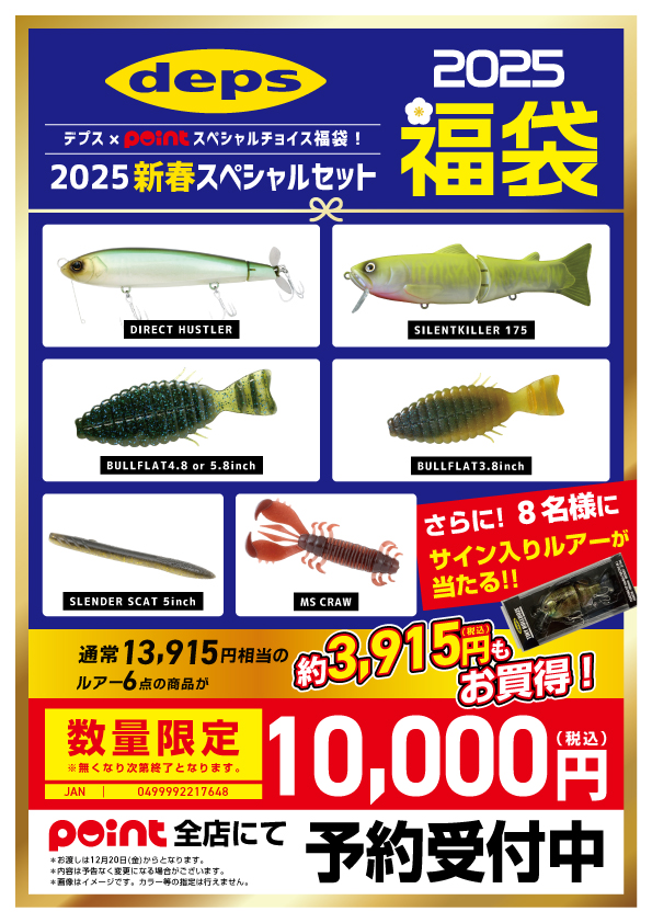 デプス　ルアーセット ☆.｡:・福袋予約受付中『デプス』｡:*☆ | 釣具のポイント