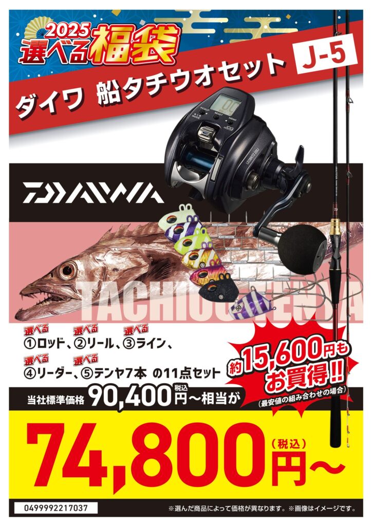 選べる福袋⭐船タチウオセット⭐編 | 釣具のポイント