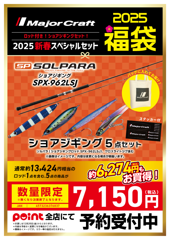 メジャー福袋福袋2025ショアジギ
