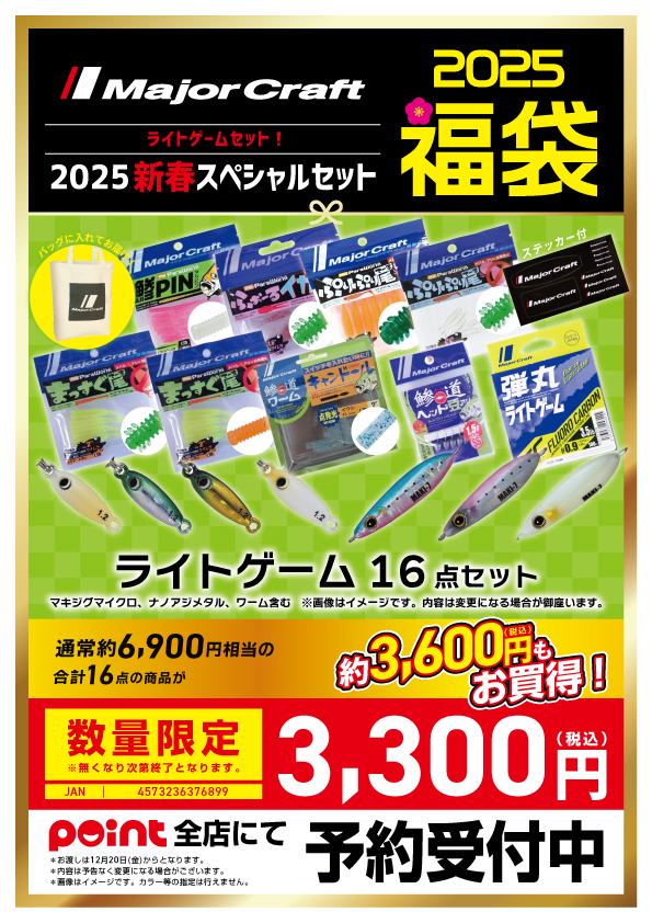 メジャー福袋福袋2025ライト