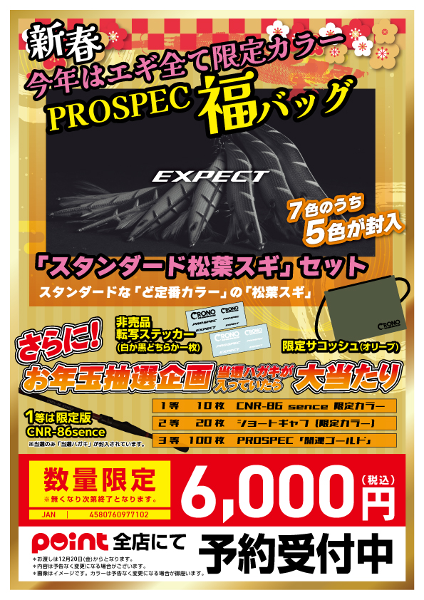 ☆.｡:・福袋予約受付中『CRONO』｡:*☆ | 釣具のポイント