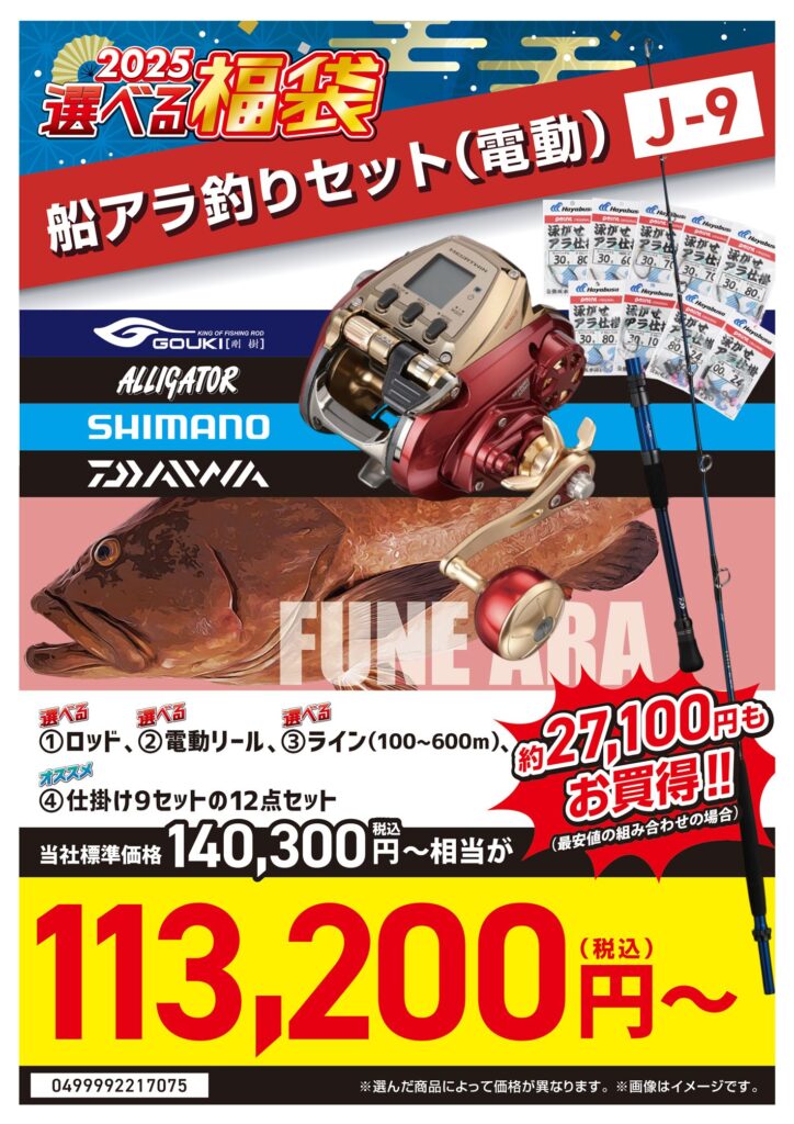選べる福袋⭐船アラ釣り⭐編 | 釣具のポイント