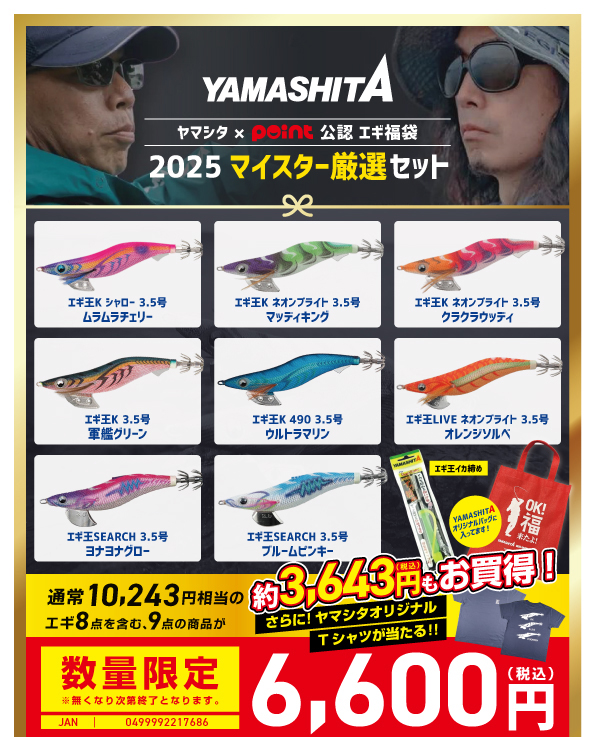 お知らせ！！】2025ヤマシタ福袋ご予約受付中♪ | 釣具のポイント