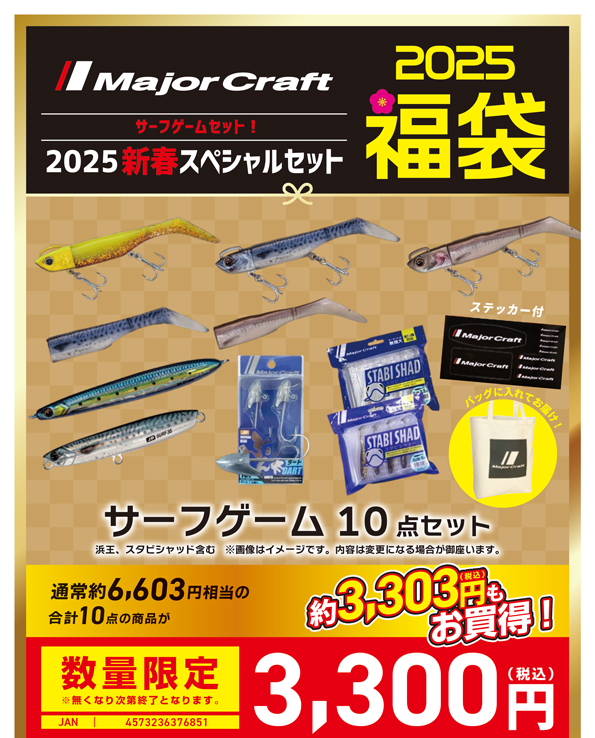 2025福袋】メジャークラフト≪SW≫ | 釣具のポイント